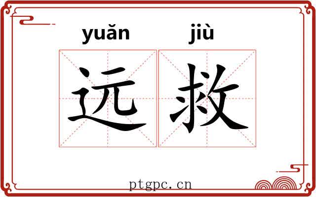 远救