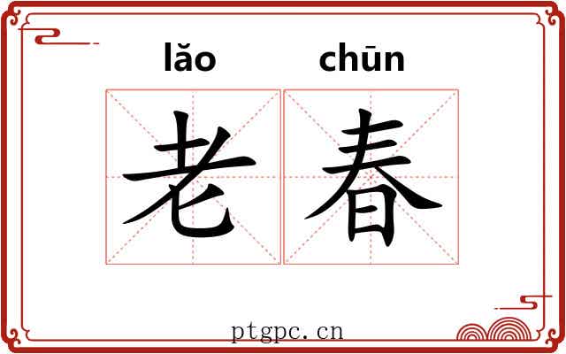 老春 老春