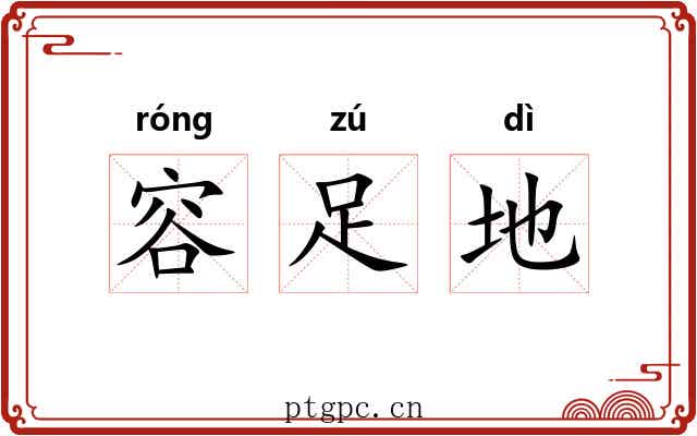 容足地 容足地