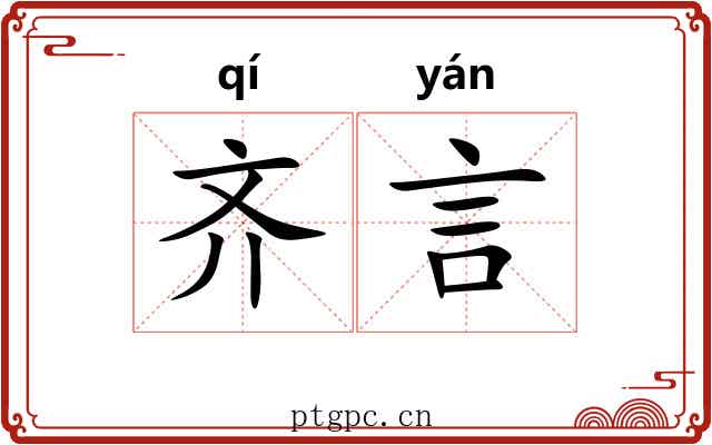 齐言 齐言