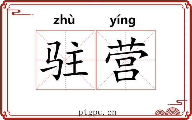 驻营