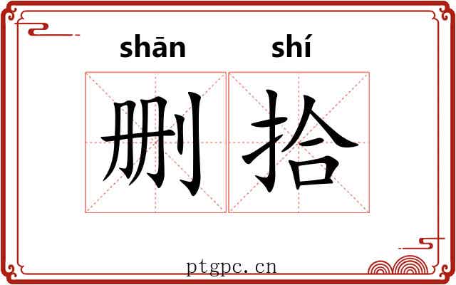 删拾