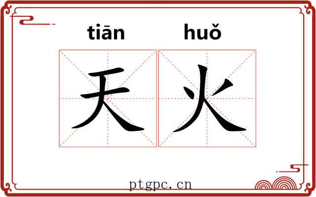 天火