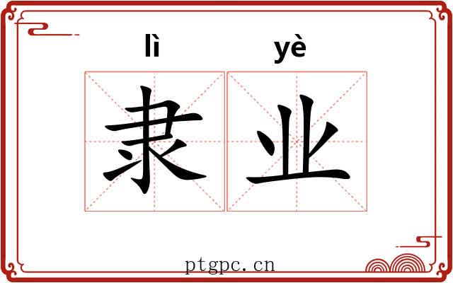 隶业 隶业