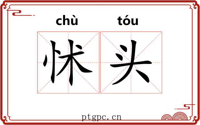 怵头