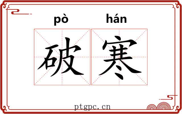 破寒