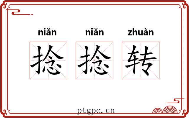 捻捻转