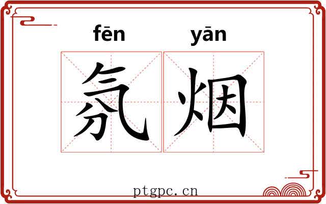氛烟