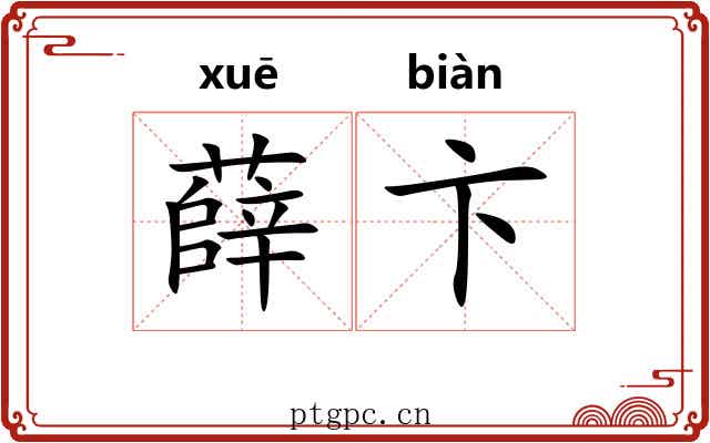 薛卞