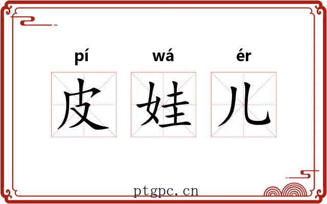 皮娃儿