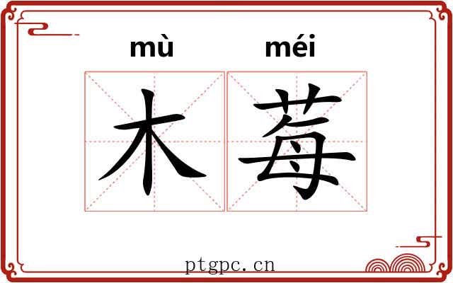 木莓