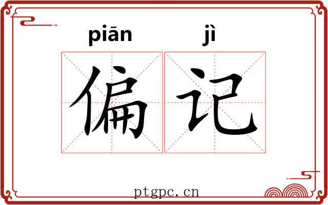 偏记 偏记