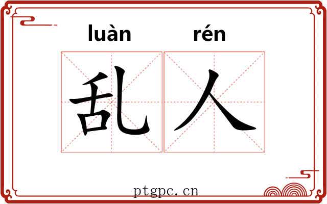 乱人