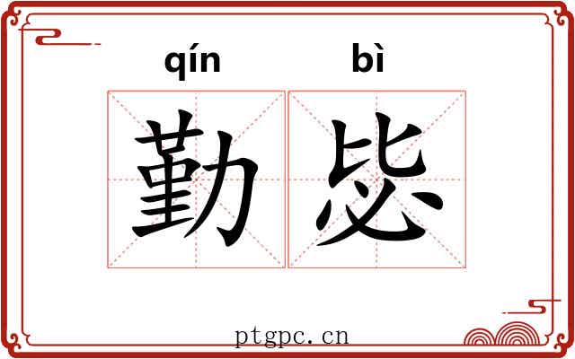 勤毖