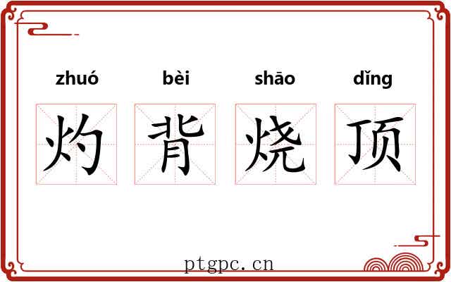 灼背烧顶 灼背烧顶