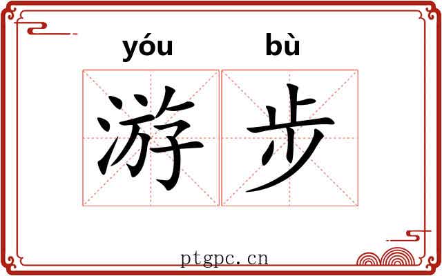 游步 游步