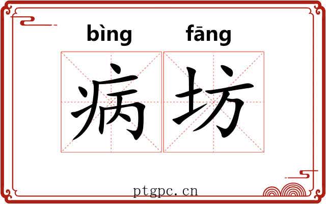 病坊