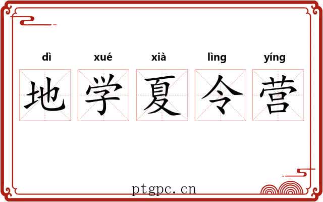 地学夏令营