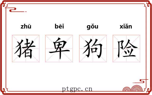 猪卑狗险 猪卑狗险