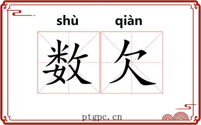 数欠 数欠