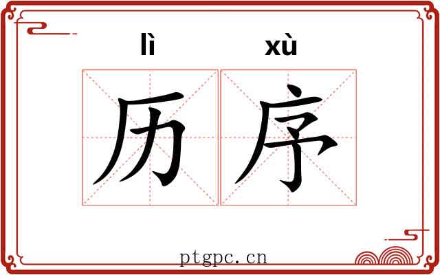 历序