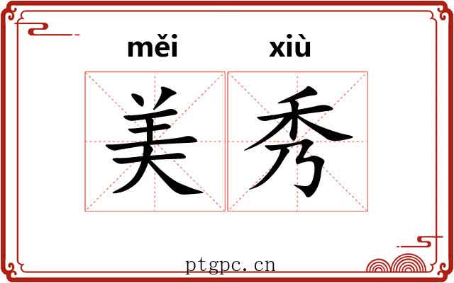 美秀