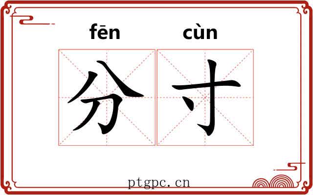 分寸 分寸