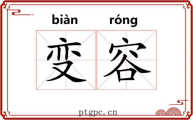 变容 变容