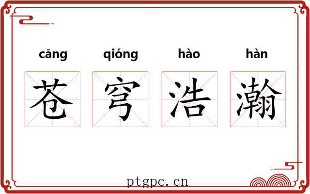 苍穹浩瀚 苍穹浩瀚