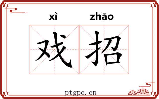 戏招