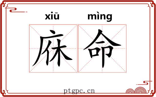 庥命