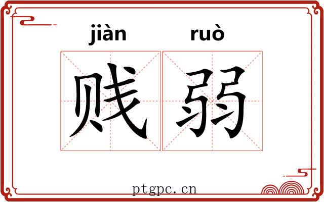 贱弱