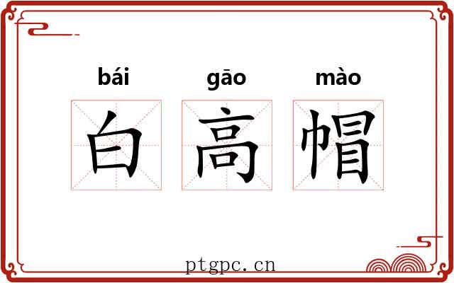 白高帽