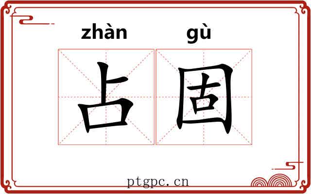 占固