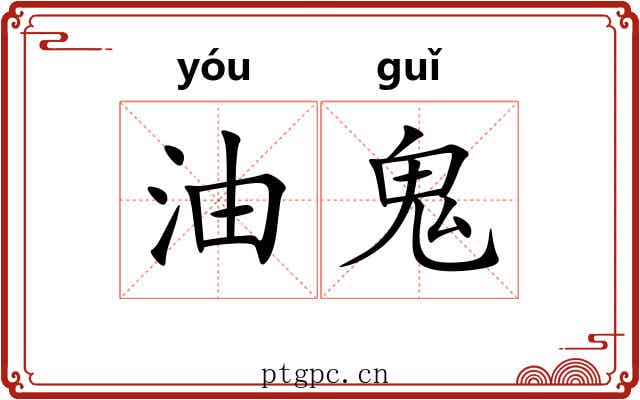 油鬼 油鬼