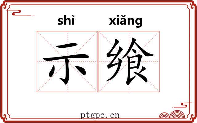 示飨