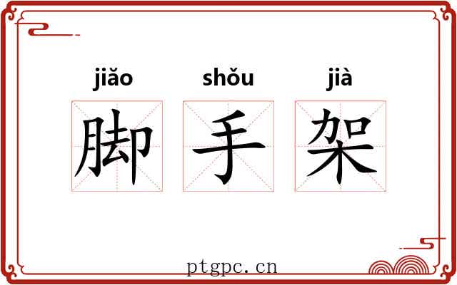 脚手架