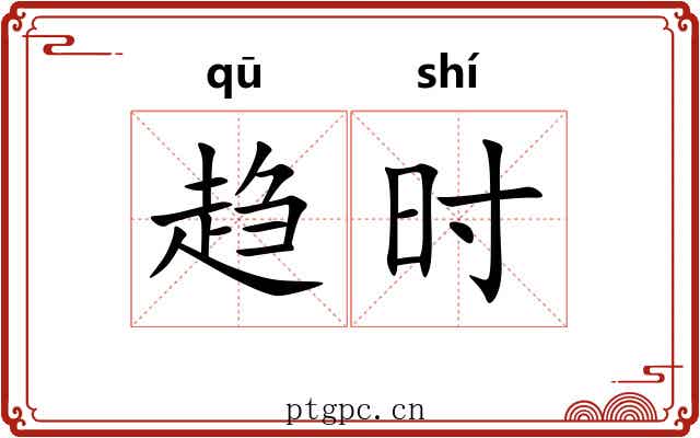 趋时 趋时