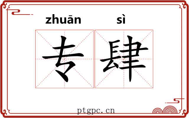 专肆