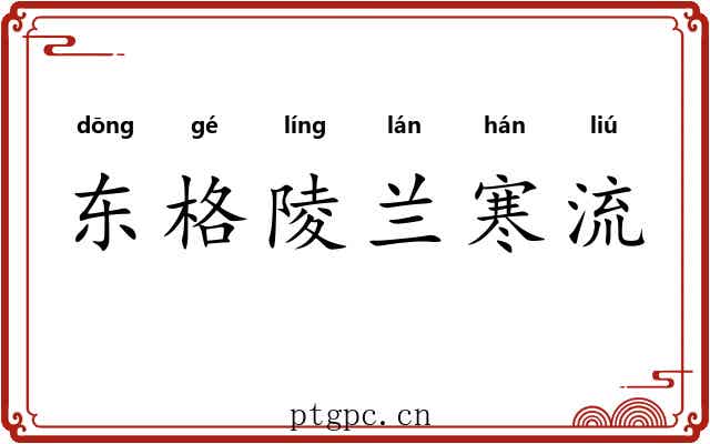 东格陵兰寒流