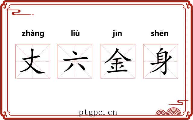 丈六金身 丈六金身