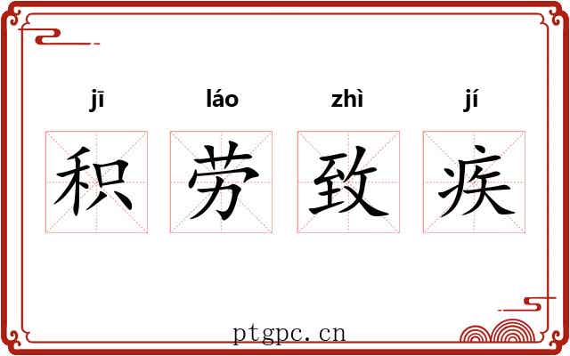 积劳致疾