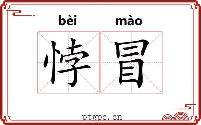 悖冒 悖冒