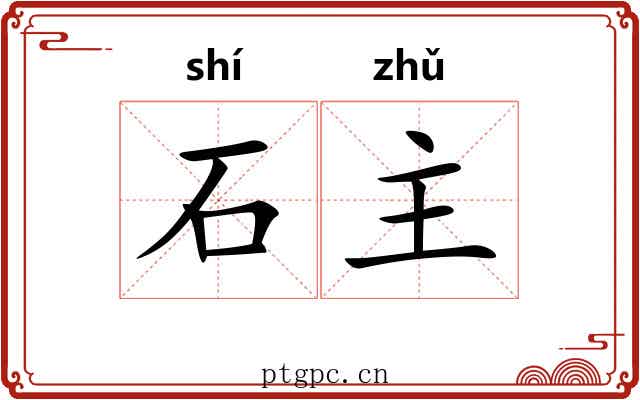石主