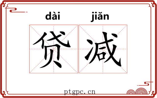 贷减