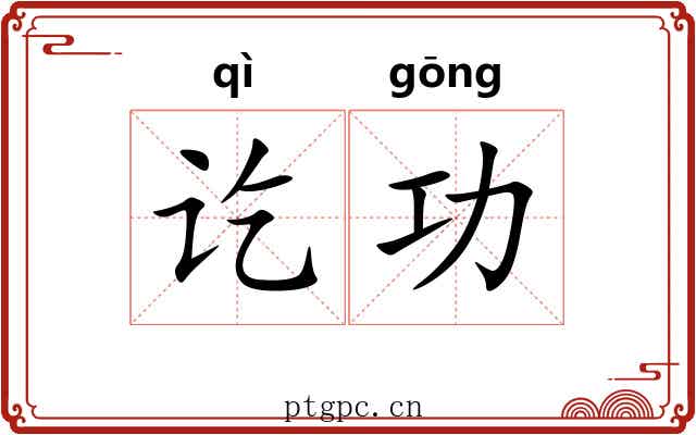 讫功