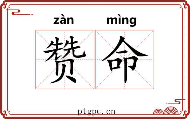赞命
