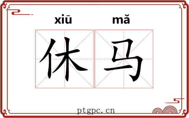 休马