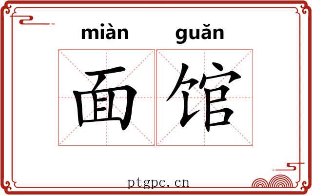 面馆