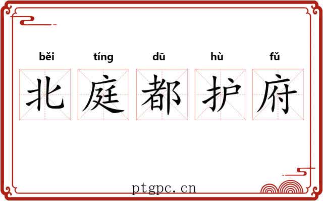 北庭都护府 北庭都护府